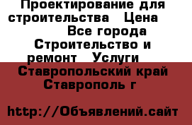 Проектирование для строительства › Цена ­ 1 100 - Все города Строительство и ремонт » Услуги   . Ставропольский край,Ставрополь г.